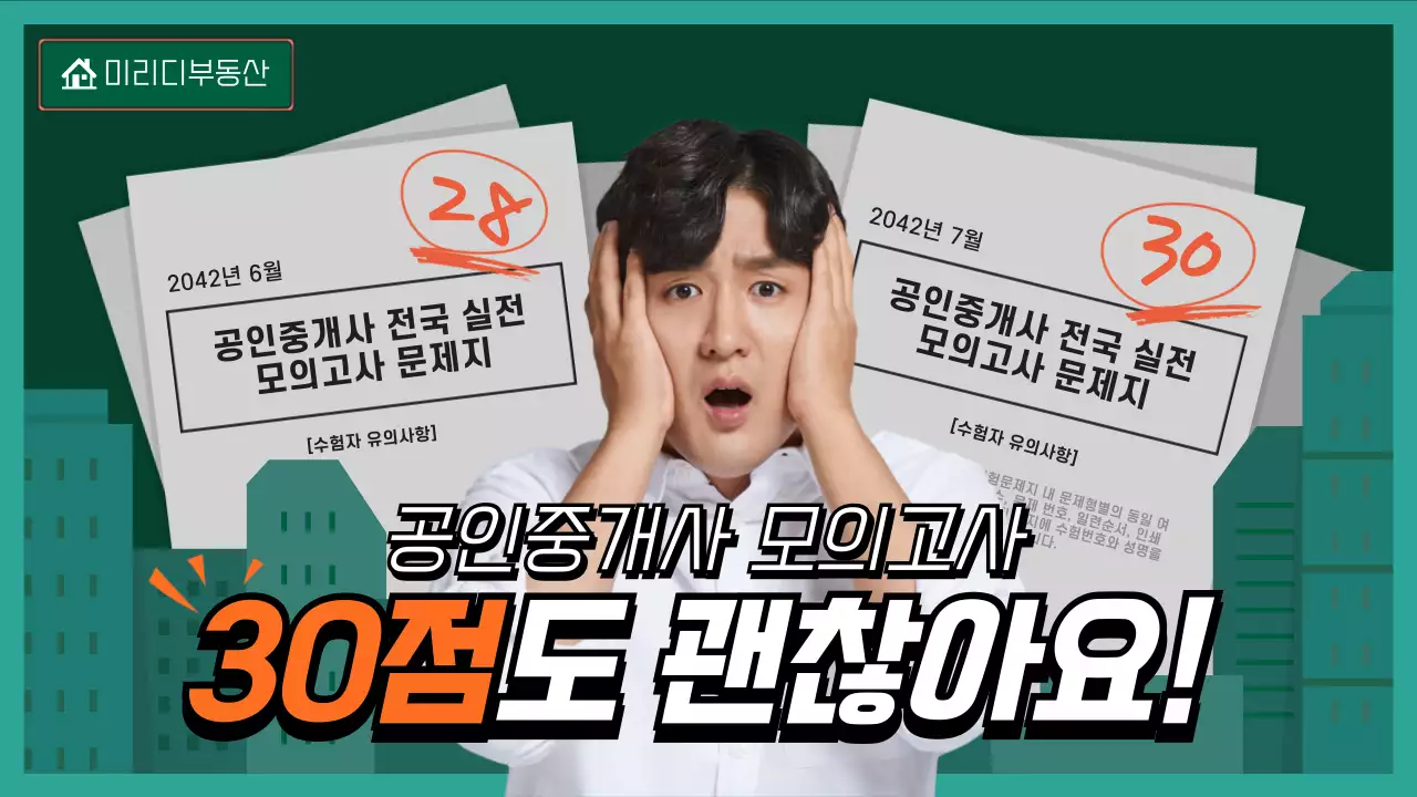 초록색 공인중개사 모의고사 문제 해설 유튜브 썸네일