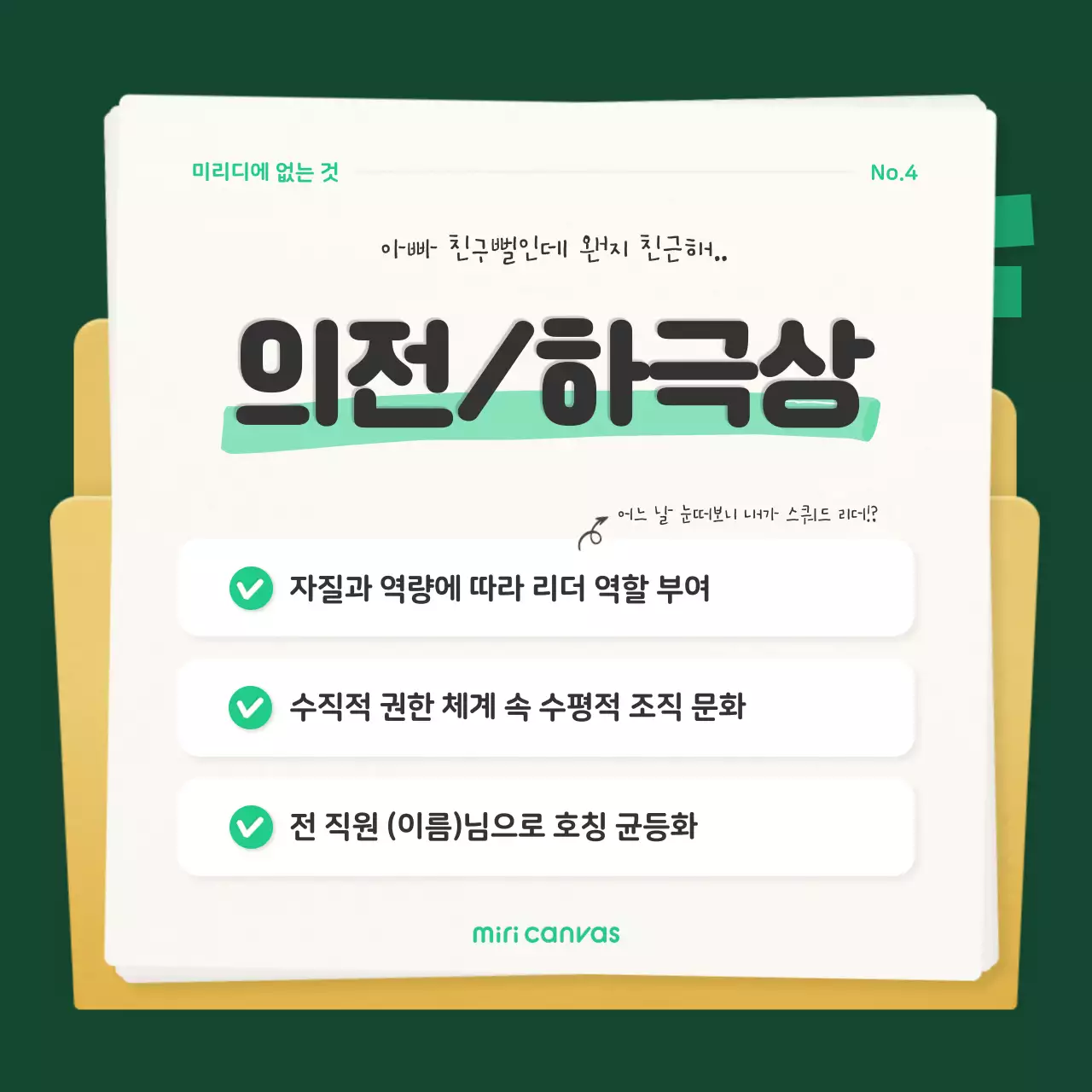 초록색의 비밀스러운 문서 컨셉의 회사 문화 소개