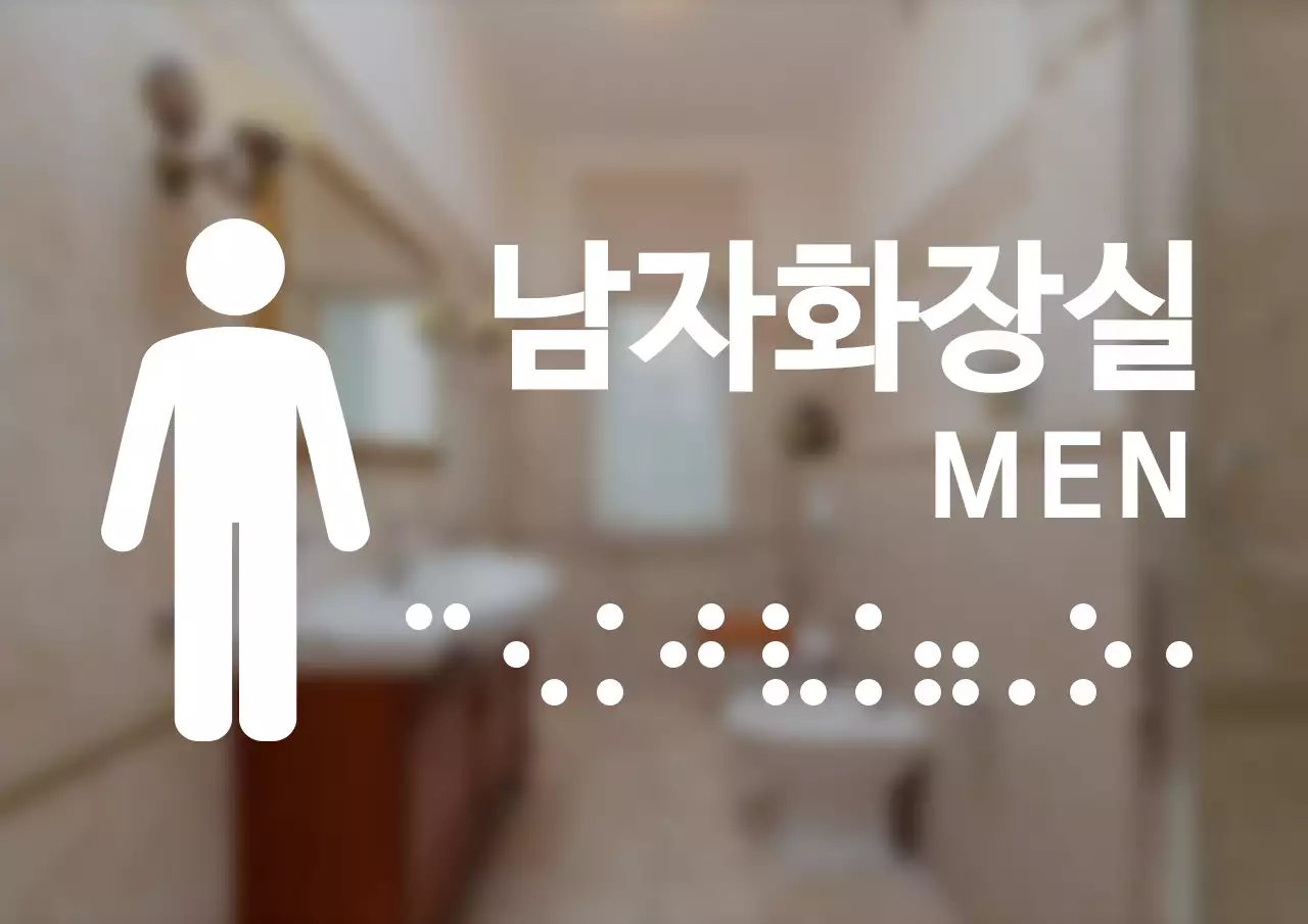 깔끔한 스타일의 점자가 들어간 남자화장실 안내 간판