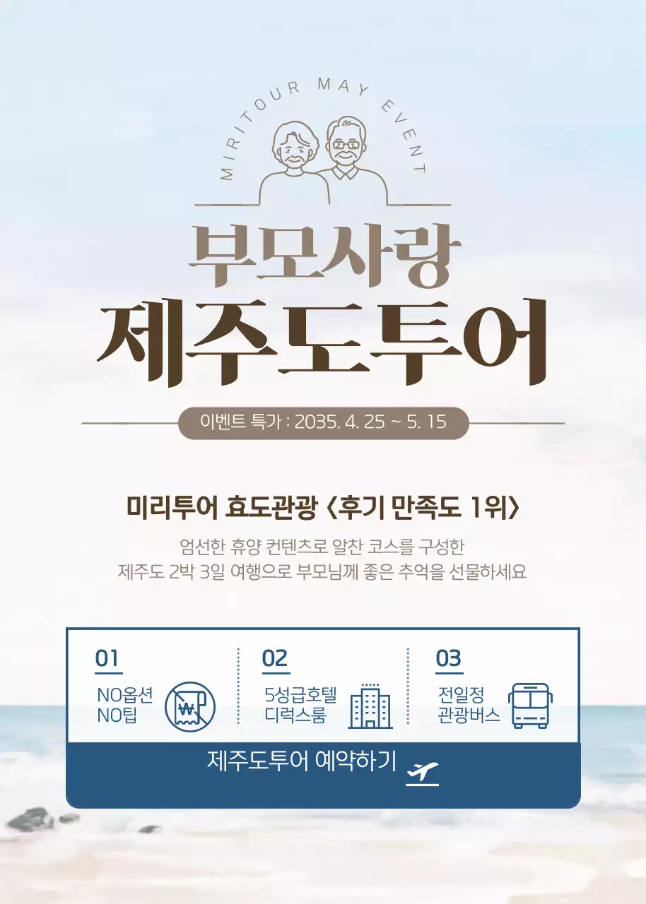 하늘색 갈색의 깔끔한 컨셉 효도관광 테마