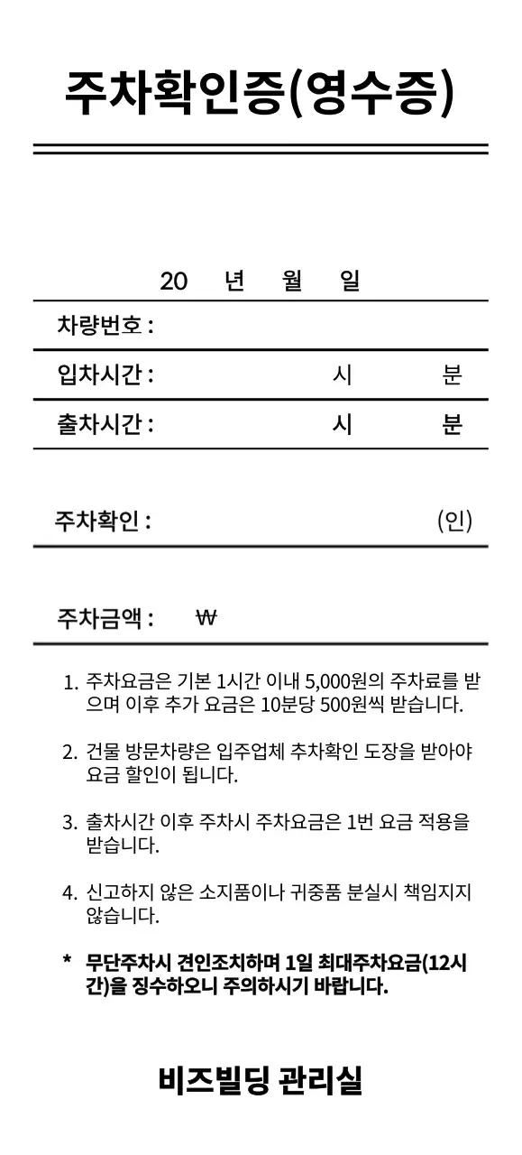 깔끔한 스타일의 주차확인증 및 영수증 서식