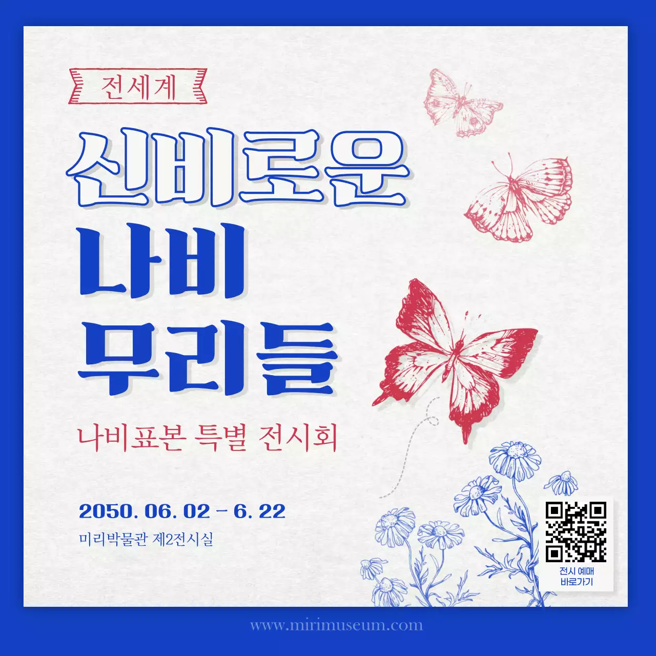 파란색과 빨간색의 레트로 컨셉 나비표본전시회