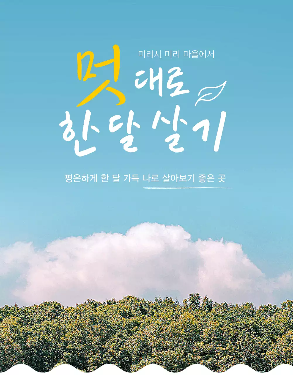 노란색과 초록색의 자연과 감성적인 시골 농촌에서 한달살기 체험 프로그램