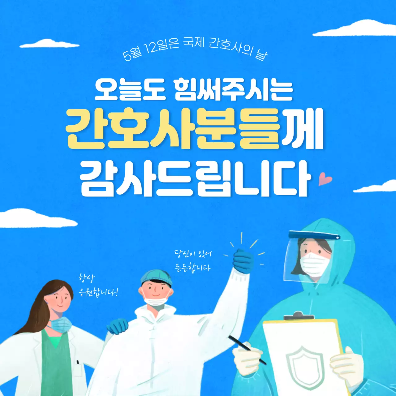 파란색 하늘배경 국제 간호사의날 감사인사 포스터