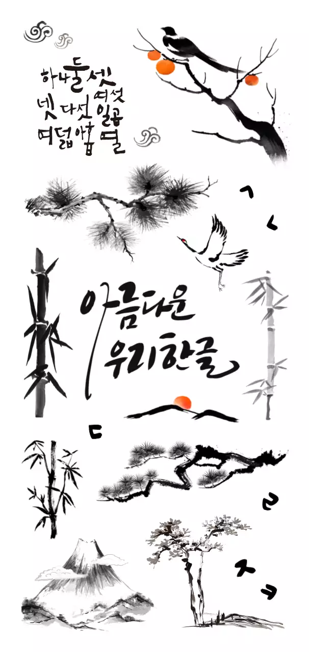 한국 전통적인 수묵화 스타일의 일러스트와 캘리그래피 