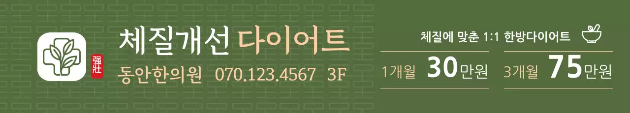 초록색 한의원 홍보