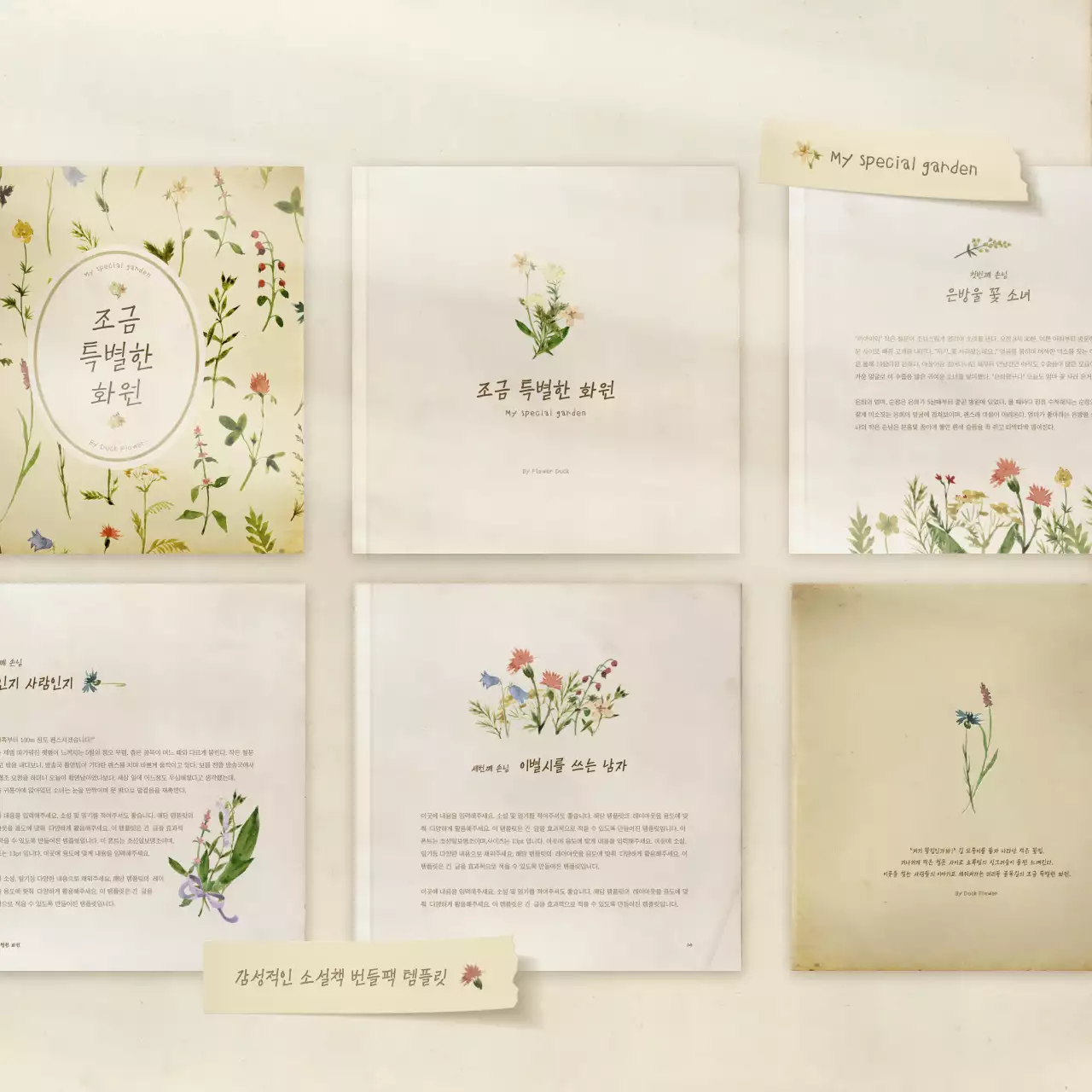 미색의 빛바랜 수채화 소설책 컨셉의 감성적인 번들팩