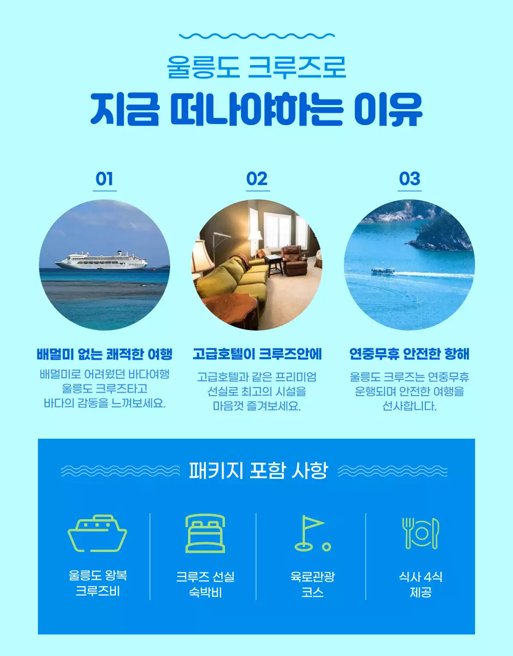 시원한 컬러의 울릉도 크루즈 여행
