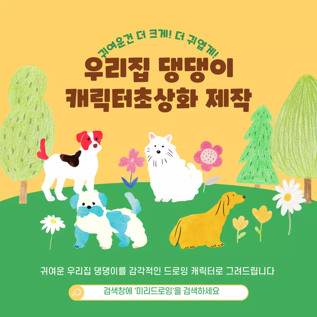 옐로우 그린톤의 강아지 초상화 주문제작 홍보 내용