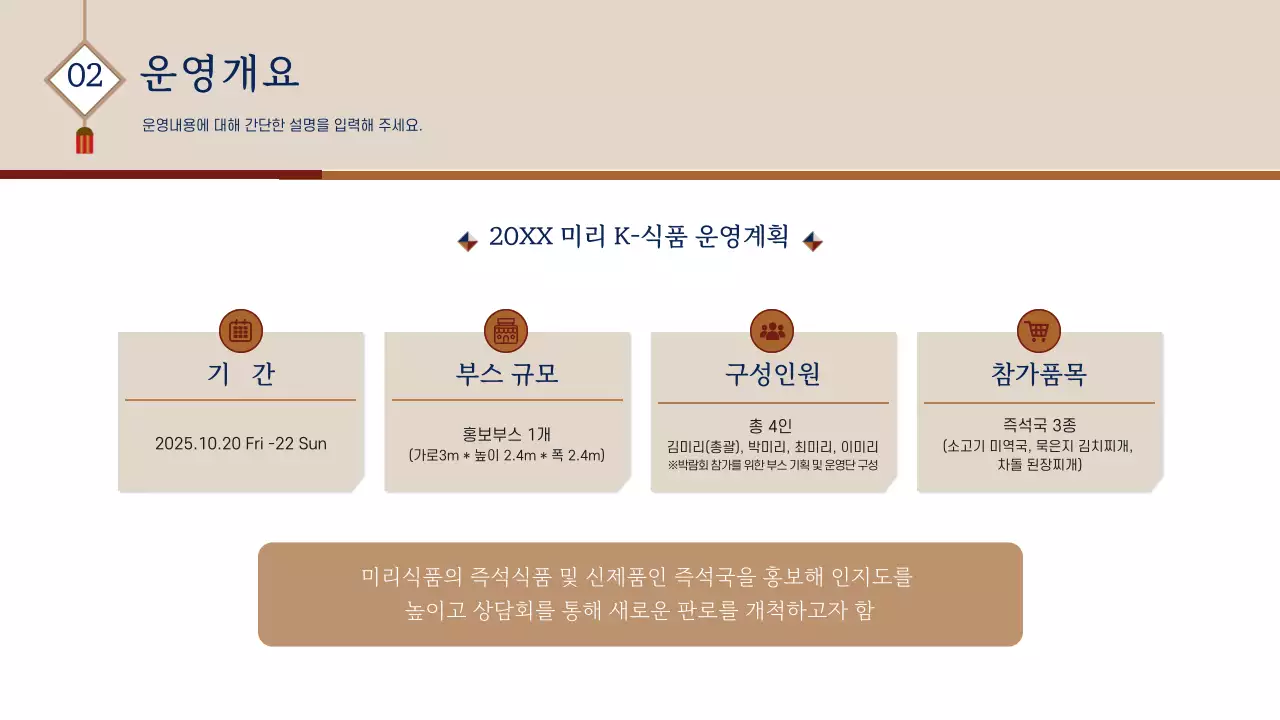 브라운계열의 전통 한식 식품 컨셉의 기획서