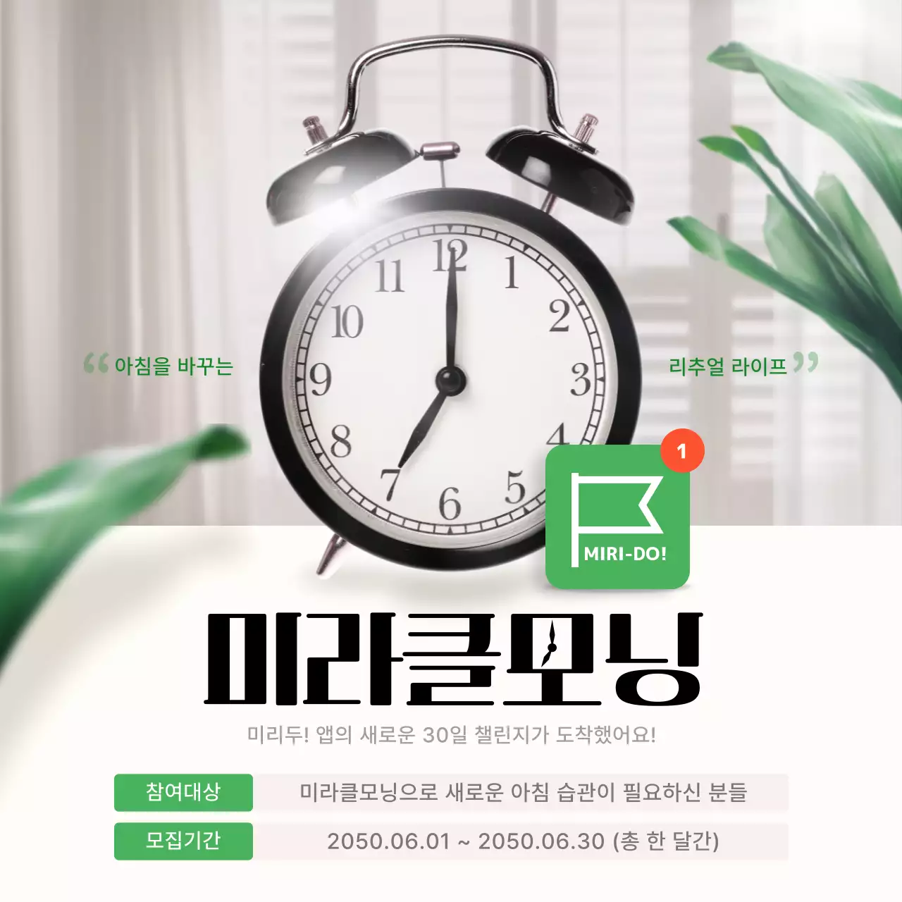 검은색과 초록색의 미라클 모닝 챌린지 안내