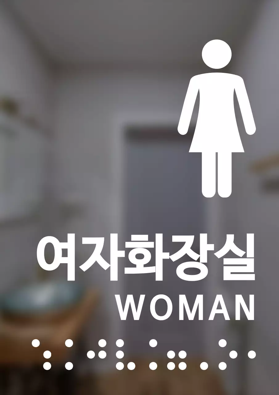 깔끔한 스타일의 점자가 들어간 여자화장실 안내 간판