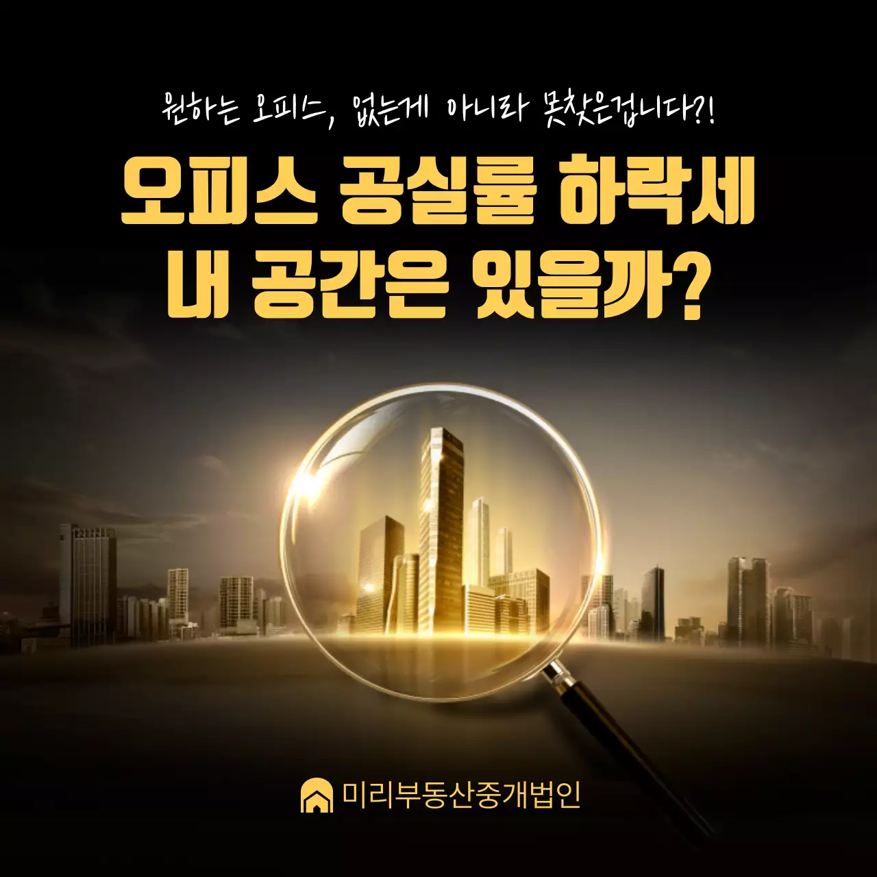 오피스 공실률 하락세 내 공간은 있을까? 부동산뉴스 중개법인 투자 매매 수익