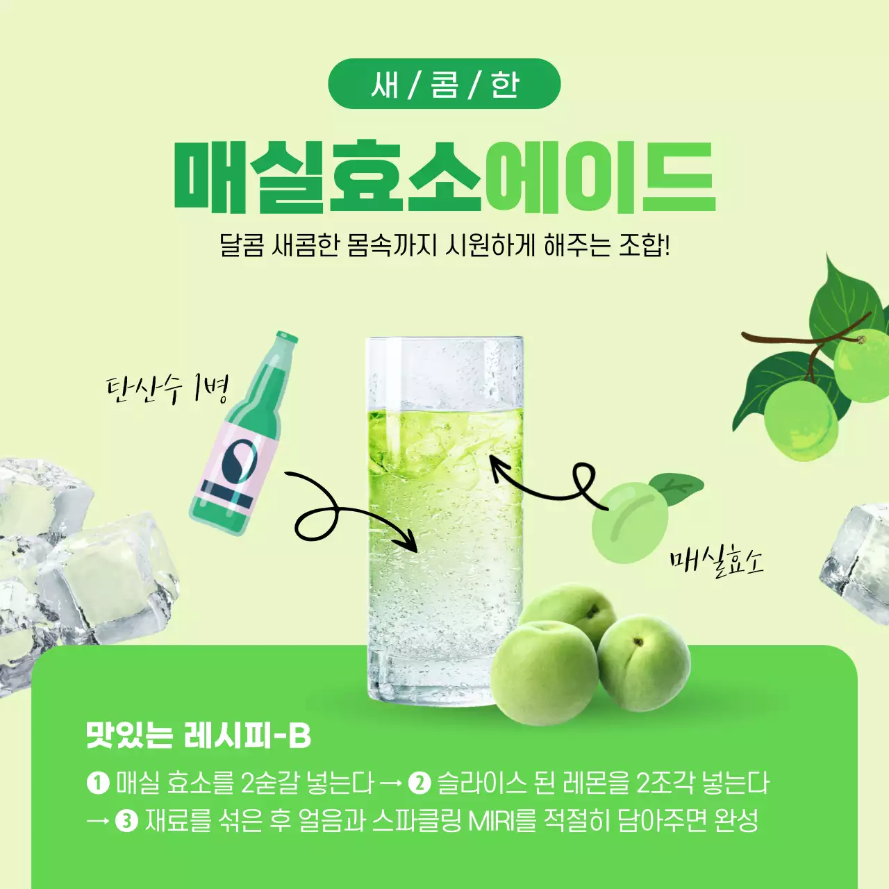 연두색의 시원한 탄산수 활용법