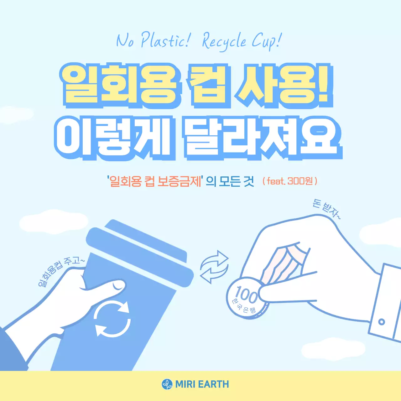 하늘색과 밝은 노란색의 심플한 일회용컵 보증금제 정보제공 카드뉴스