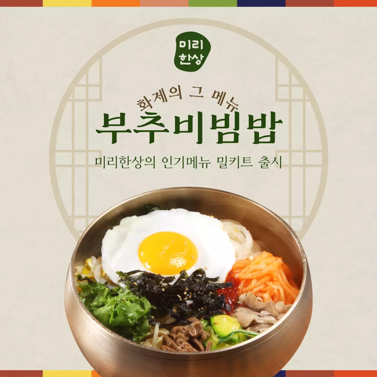 베이지색과 그린색 톤의 신메뉴 출시 홍보 내용