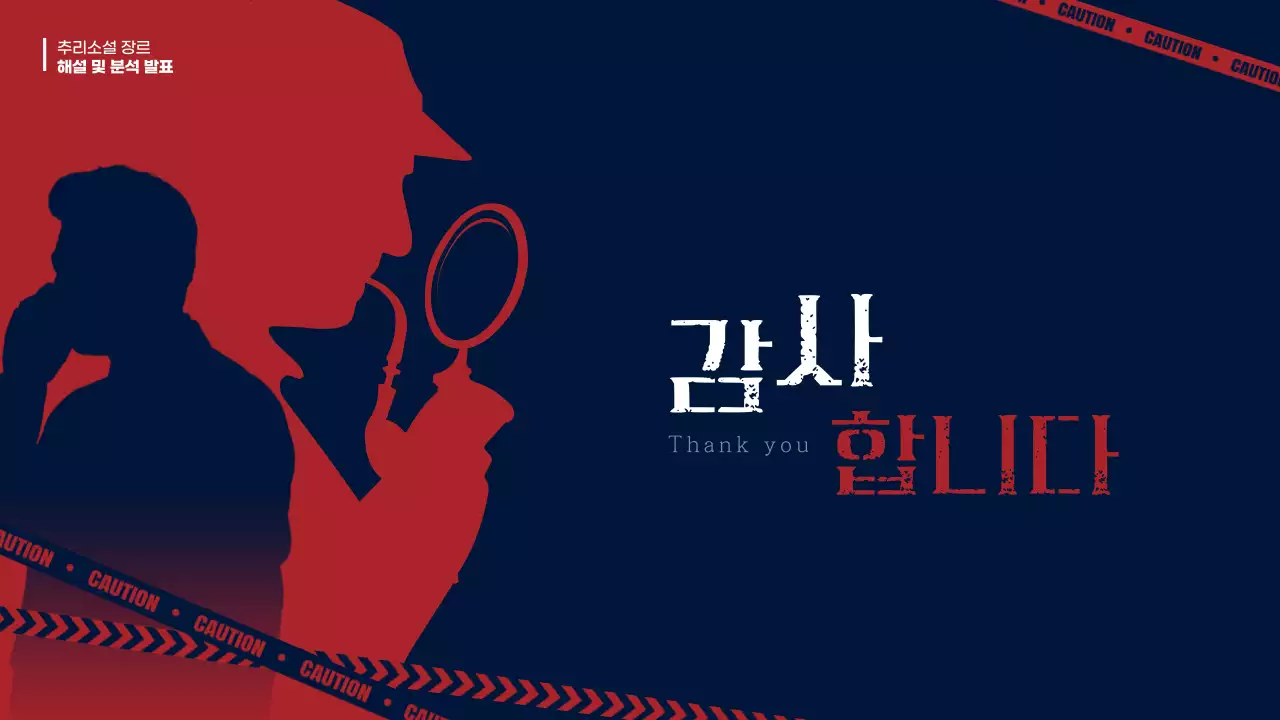 남색과 빨강의 빈티지한 추리소설 장르 발표자료