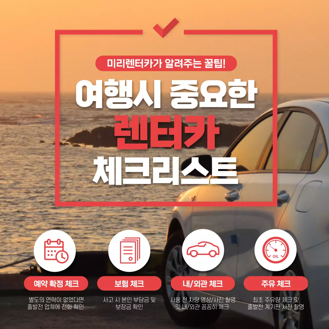 빨간색 포인트의 여행시 렌터카 체크리스트 소셜미디어