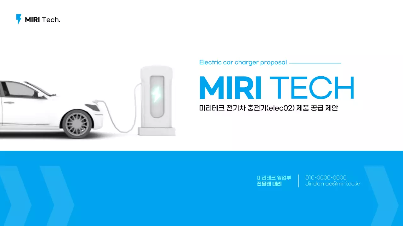하늘색과 민트색의 전기차충전기 제품 공급 제안서