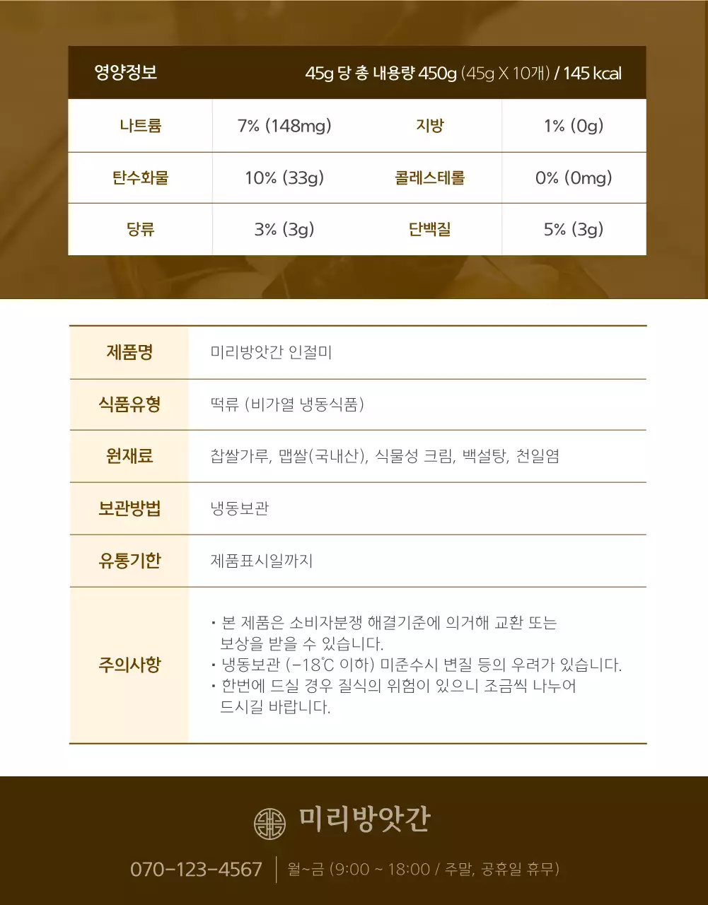 브라운컬러의 전통분위기 떡판매 상세페이지