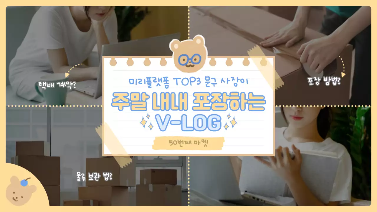 노란색과 파란색의 귀여운 캐릭터 문구 사장 포장 브이로그