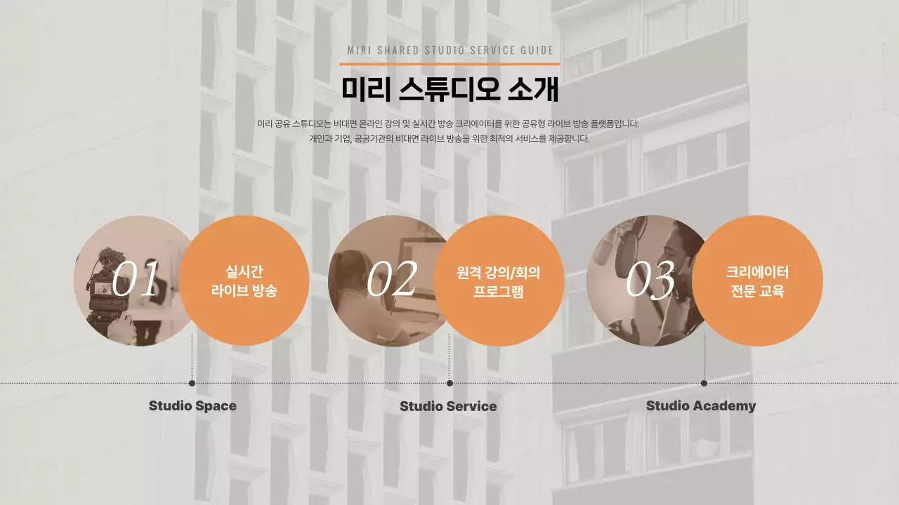 빈티지 느낌의 그레이톤 공유 스튜디오 서비스 소개서