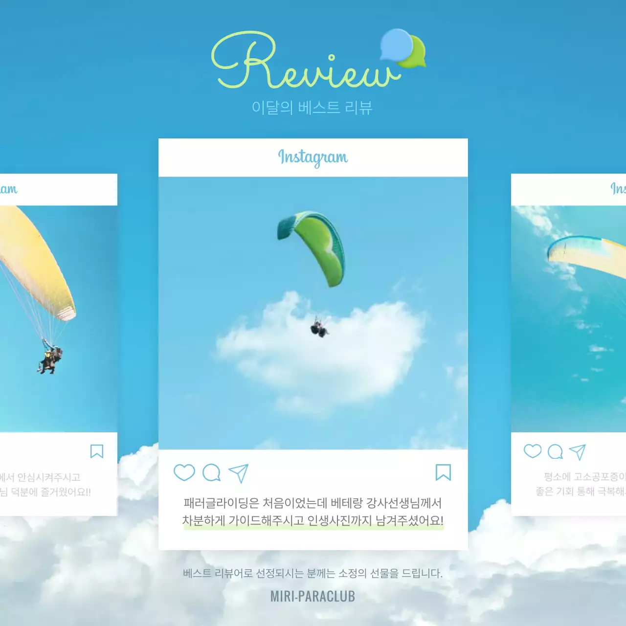 하늘색과 연두색의 패러글라이딩 이달의 리뷰 안내