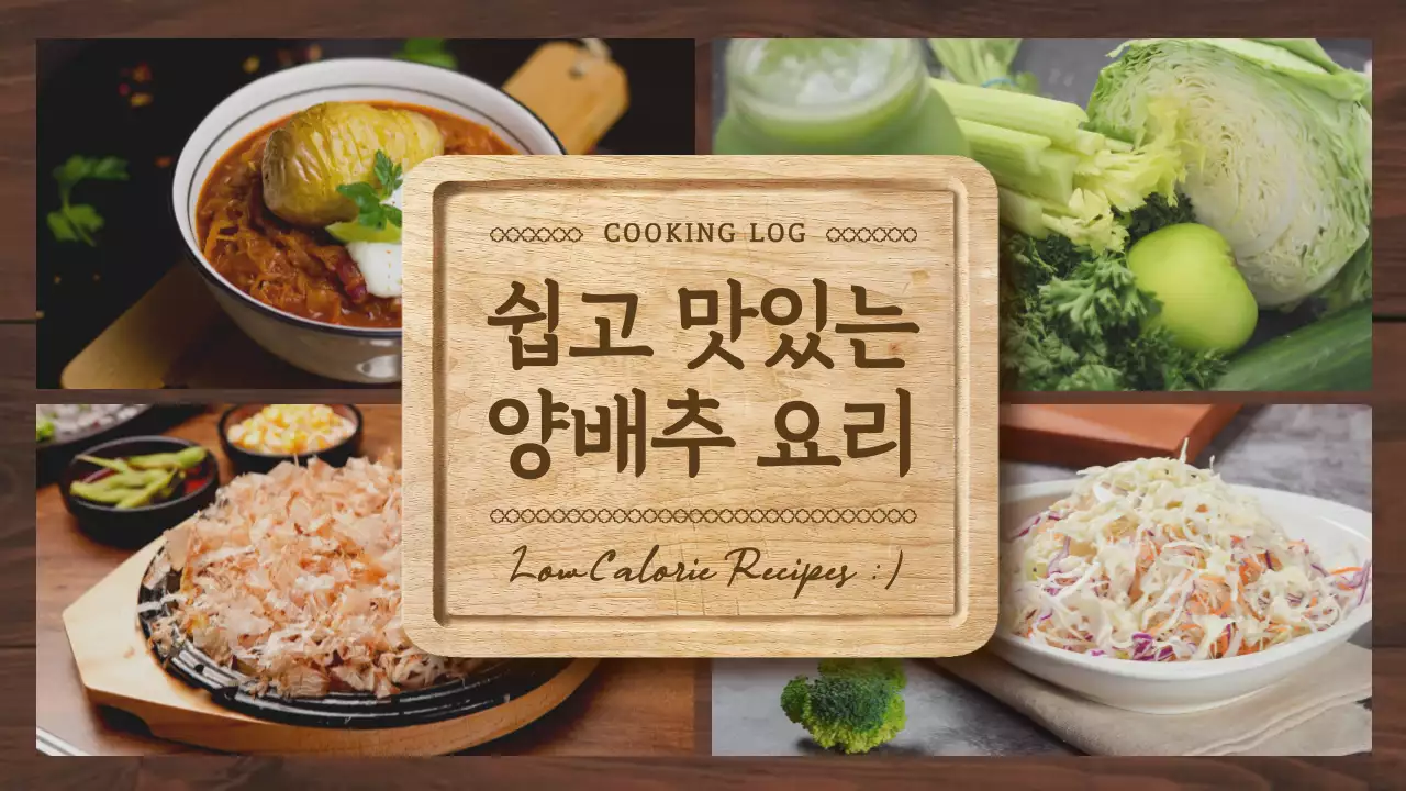 갈색의 사진 이미지 강조의 쉽고 맛있는 양배추 요리 쿠킹로그