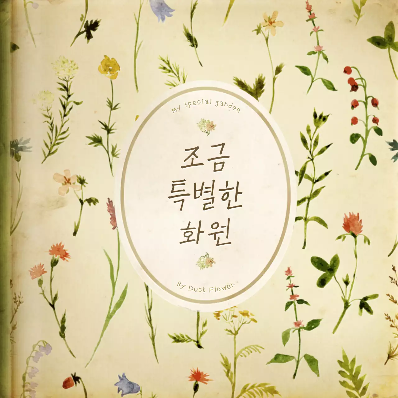 미색의 빛바랜 수채화 소설책 컨셉의 감성적인 번들팩