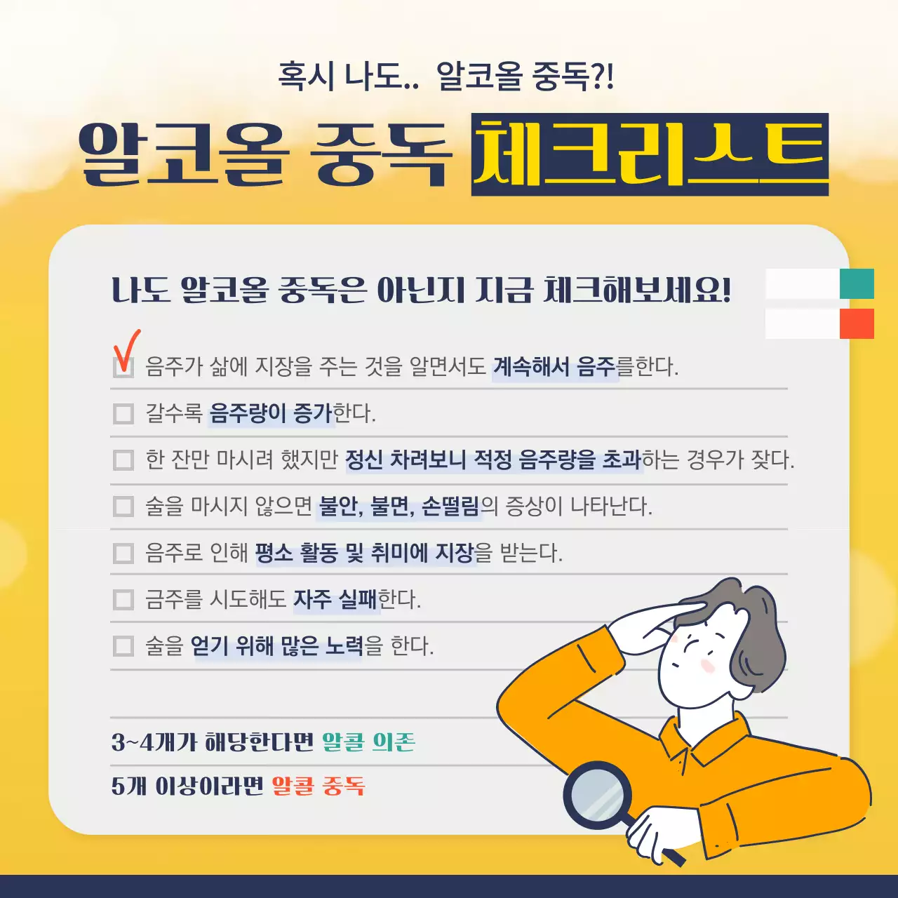 노란색과 남색의 알코올 중독 체크리스트