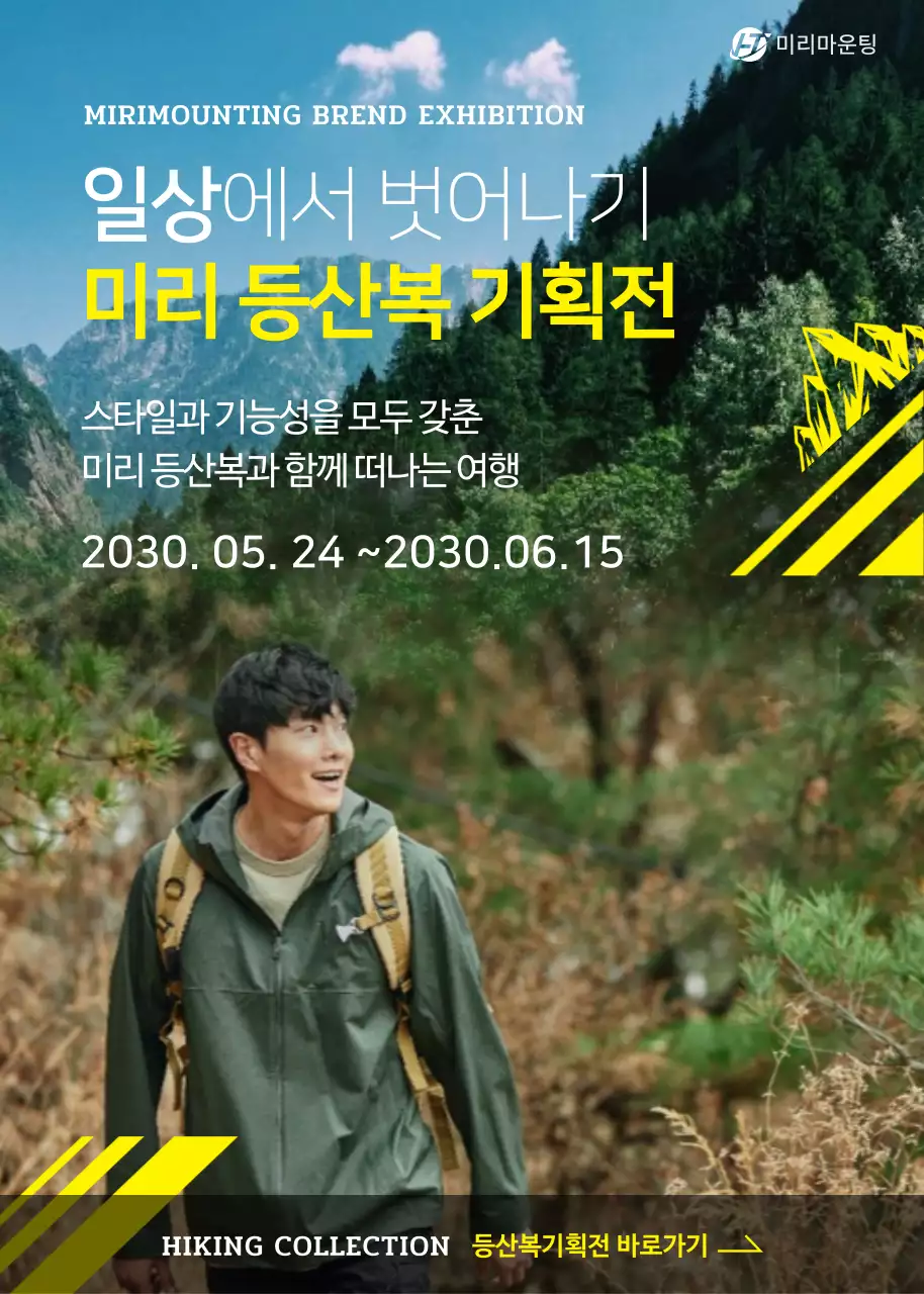 노랑색과 초록색의 깔끔한 등산복 기획전