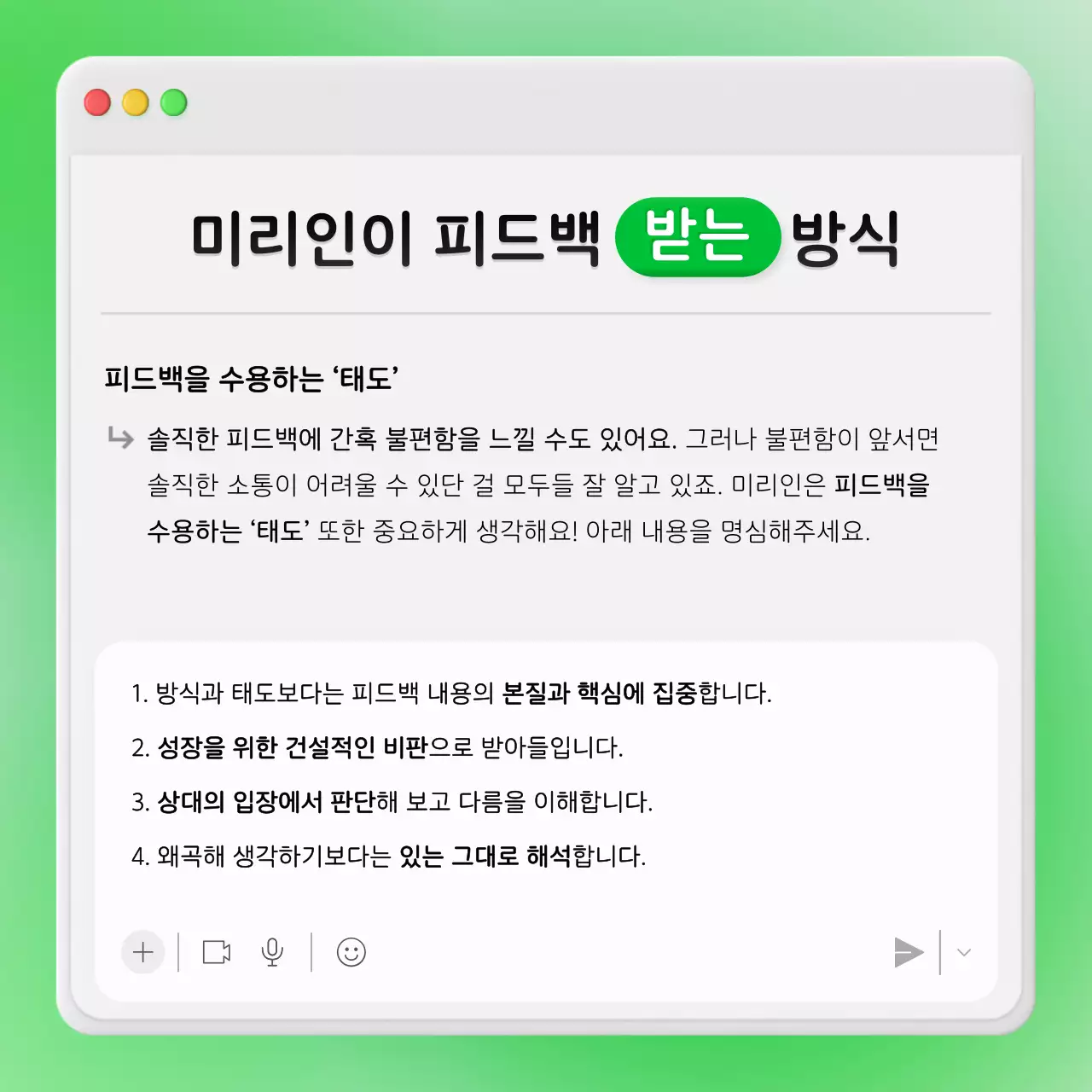 네온 그린색의 사내채팅창 컨셉의 비즈니스 피드백