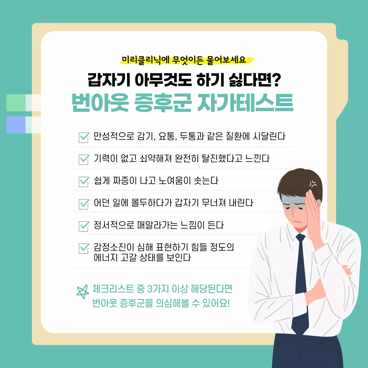 민트톤의 번아웃 증후군 자가테스트 내용