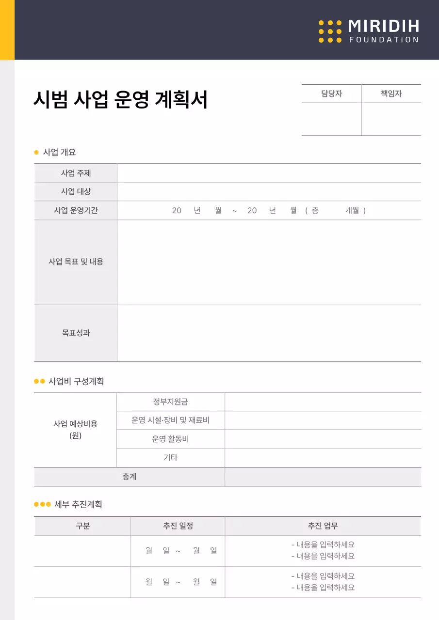 노랑 파랑 포인트 컬러의 기업 시범 사업 운영 계획서 양식