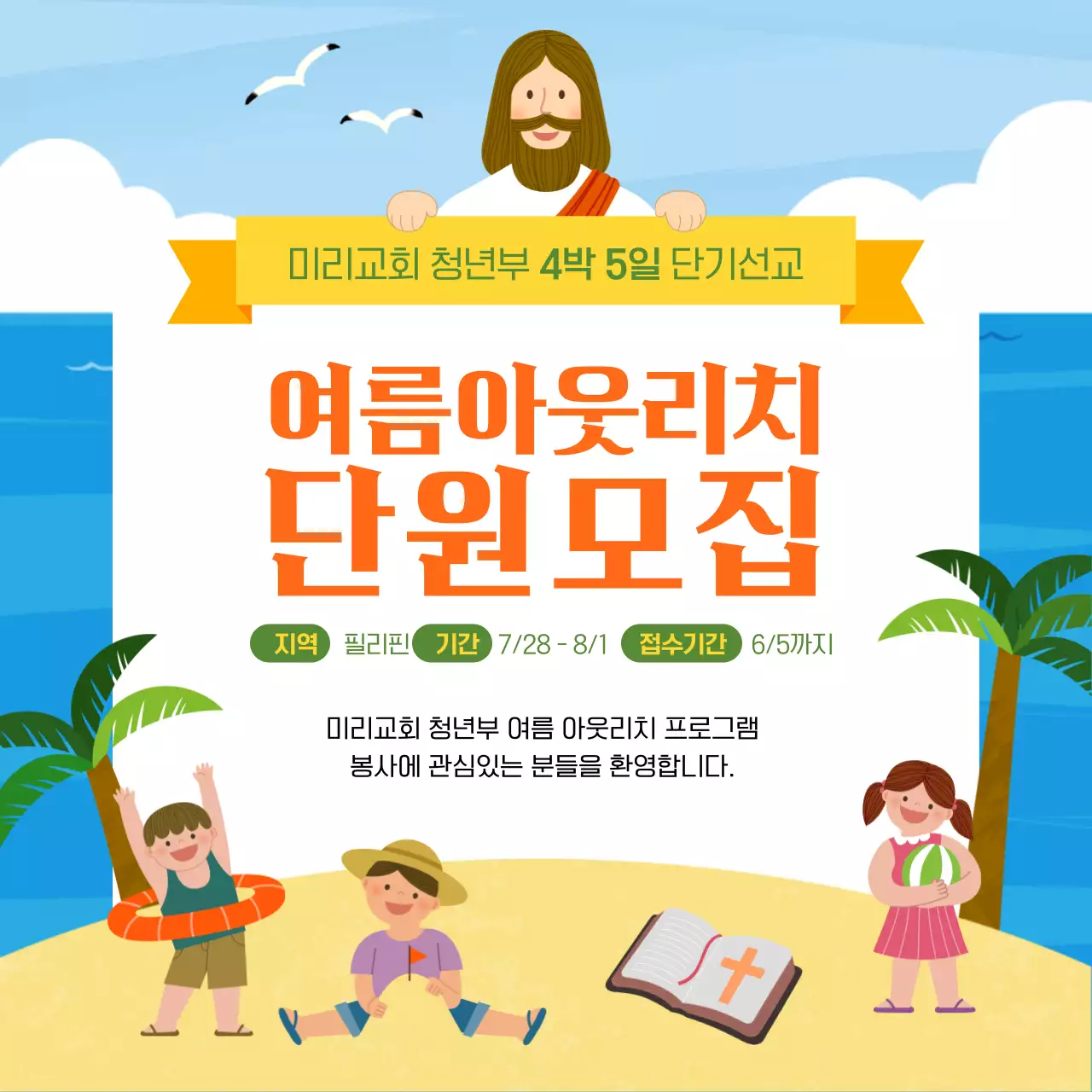 바다배경의 여름아웃리치 단원모집 홍보