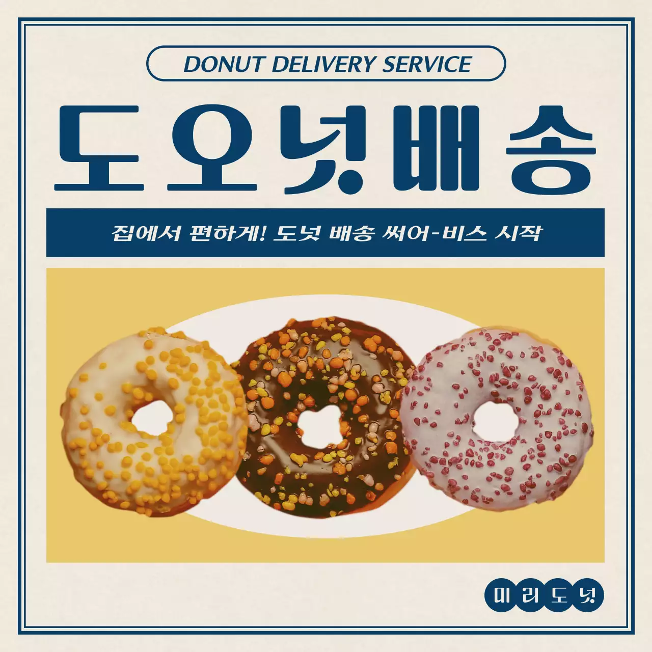 남색의 뉴트로 컨셉의 도넛브랜드 레이아웃 번들팩