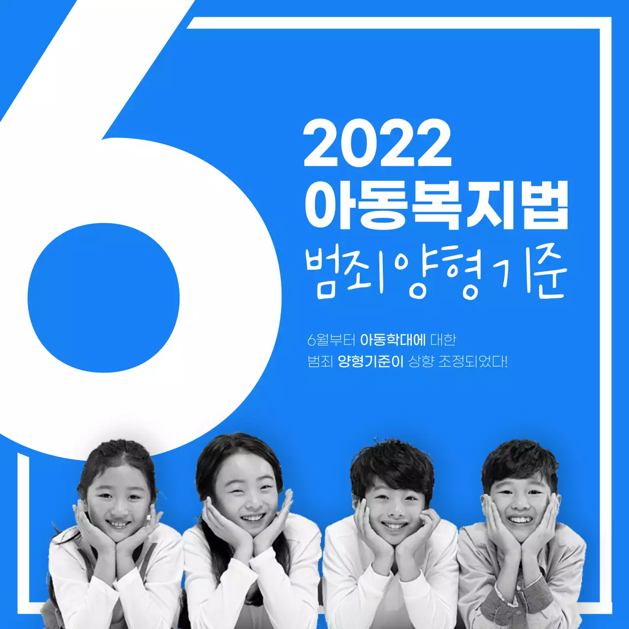 파란색과 하얀색의 아동복지법 카드뉴스