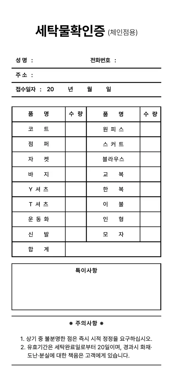 깔끔한 스타일의 세탁물 확인증 서식