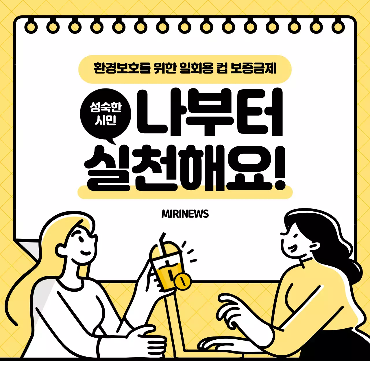 노란색과 검은색의 일러스트 컨셉 일회용 컵 보증금제