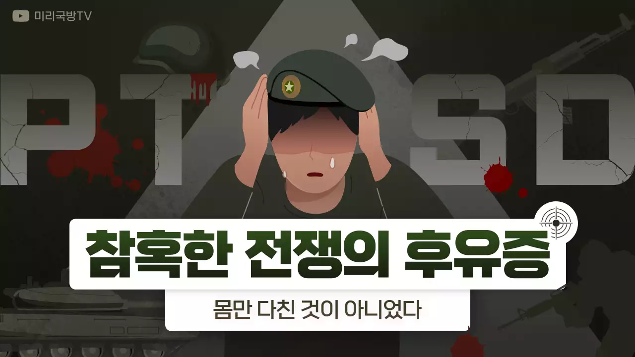 카키색의 일러스트 호국보훈의 달 ptsd 유튜브썸네일