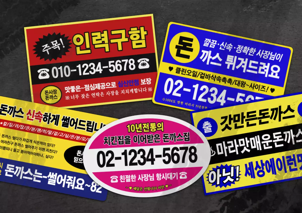 원색의 찌라시 컨셉의 돈까스 홍보 안내 번들팩