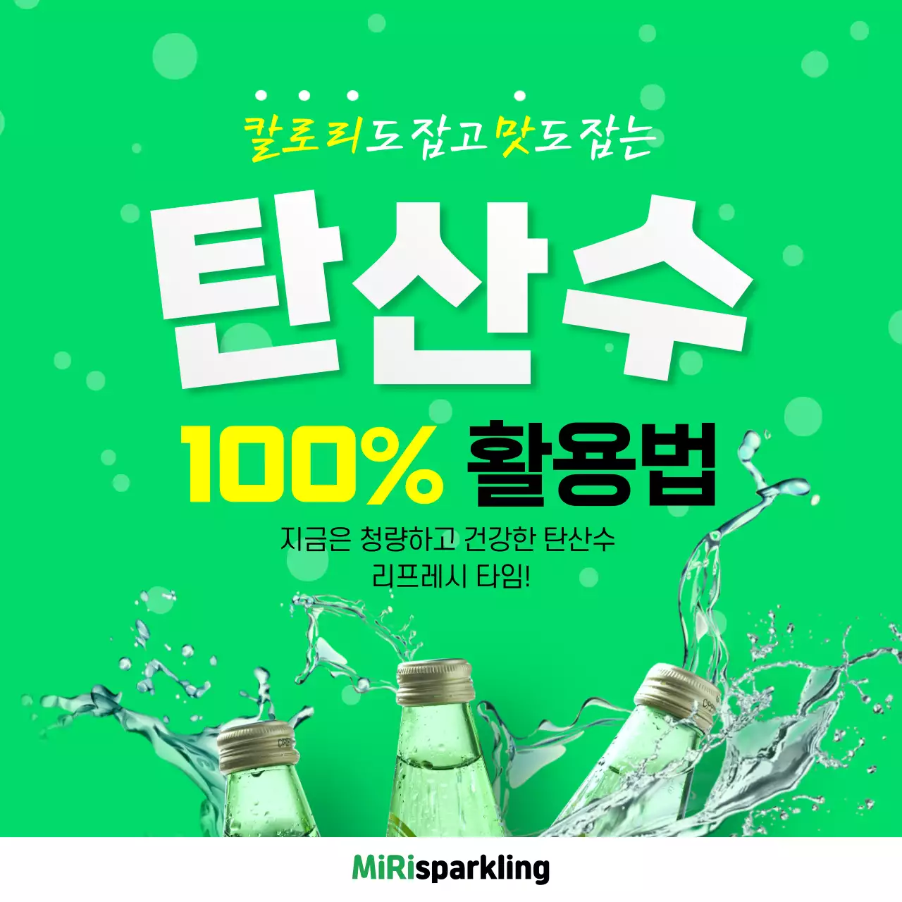 연두색의 시원한 탄산수 활용법