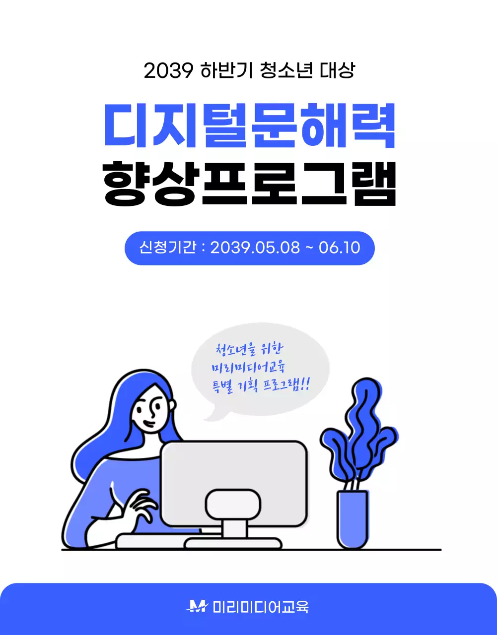 파랑과 흑백의 디지털 문해력 교육 프로그램 안내