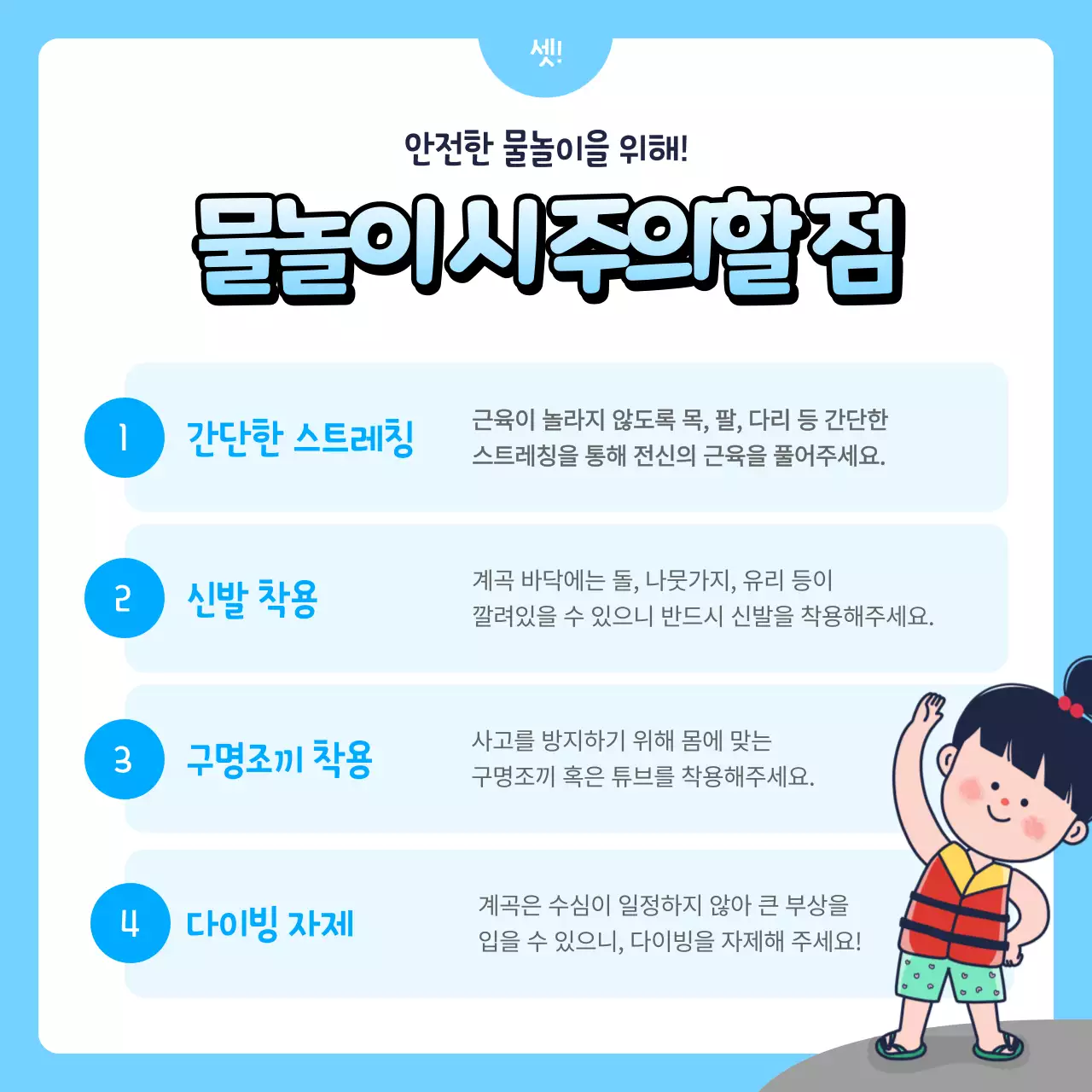 파란색의 귀여운 물놀이 전후 주의사항