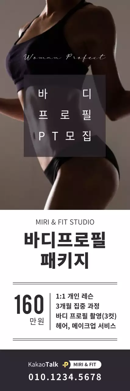 하얀색과 검정색의 심플한 스타일 바디프로필 패키지 안내 