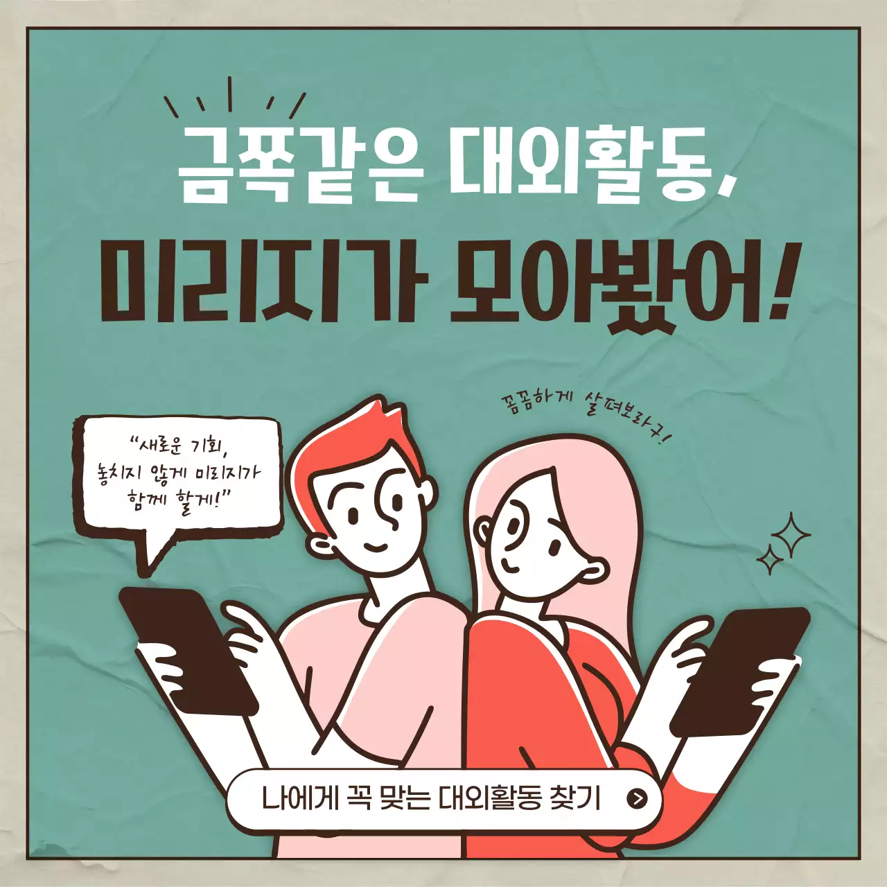 초록색과 빨간색의 일러스트 컨셉 대외활동 안내