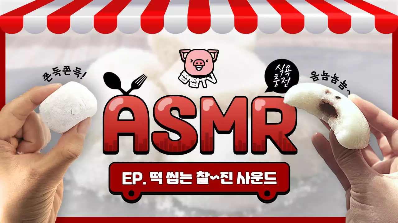 빨간색 깔끔한 컨셉의 떡 먹방 ASMR 컨셉