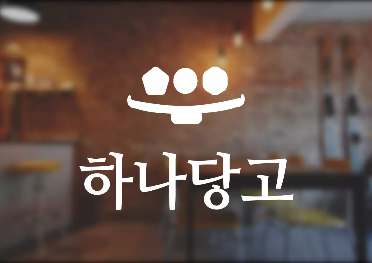 심플한 스타일의 당고 가게 로고 간판
