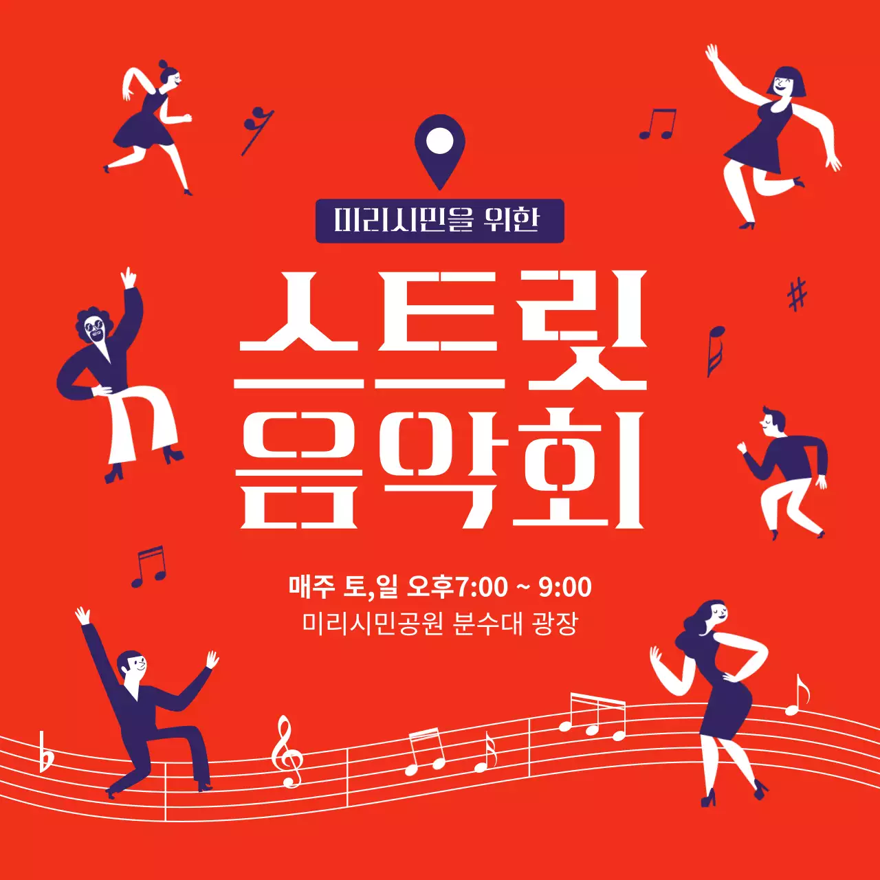 주황색 남색톤의 스트릿 음악회 포스터