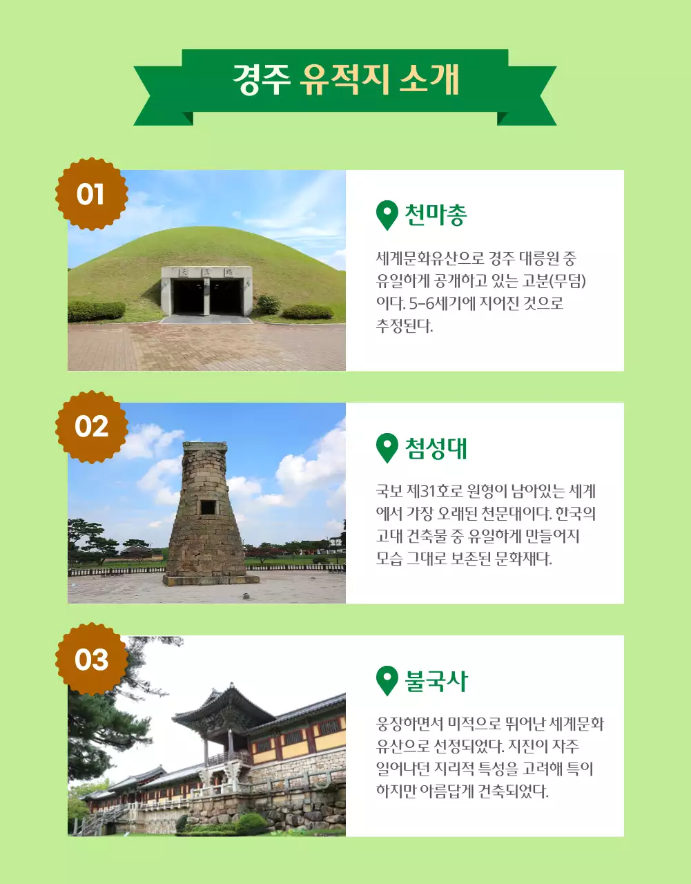 초록초록한 경주 역사 일일투어 